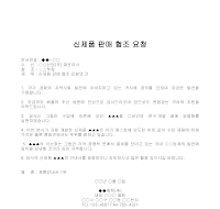 요청 (신제품판매협조) 요청 (신제품판매협조)